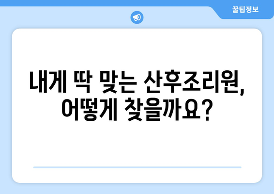 인천 계양구 작전1동 산후조리원 추천| 꼼꼼하게 비교하고 선택하세요 | 산후조리, 시설, 후기, 가격