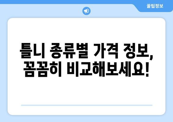 강원도 강릉시 초당동 틀니 가격 비교 가이드 | 틀니 종류별 가격 정보, 믿을 수 있는 치과 추천