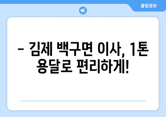 전라북도 김제시 백구면 1톤 용달 이사| 빠르고 안전한 이삿짐 운송 서비스 | 김제 용달, 백구면 이사, 1톤 용달, 이삿짐센터, 저렴한 이사