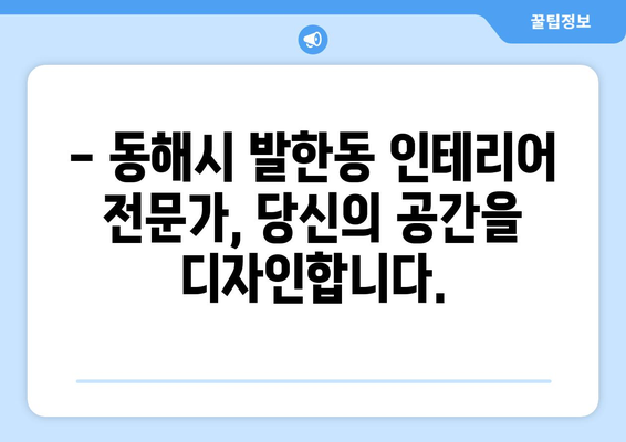 강원도 동해시 발한동 인테리어 견적| 합리적인 비용으로 꿈꿔왔던 공간을 완성하세요 | 인테리어 견적, 동해시 인테리어, 발한동 아파트 리모델링