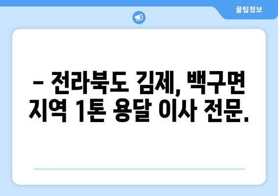 전라북도 김제시 백구면 1톤 용달 이사| 빠르고 안전한 이삿짐 운송 서비스 | 김제 용달, 백구면 이사, 1톤 용달, 이삿짐센터, 저렴한 이사