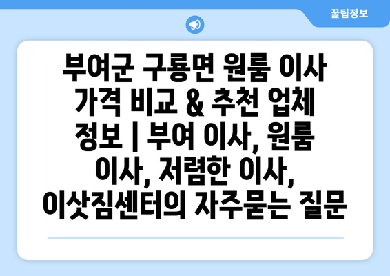 부여군 구룡면 원룸 이사 가격 비교 & 추천 업체 정보 | 부여 이사, 원룸 이사, 저렴한 이사, 이삿짐센터