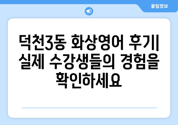 부산 북구 덕천3동 화상영어 비용 비교 가이드 | 추천 학원, 수업료, 후기