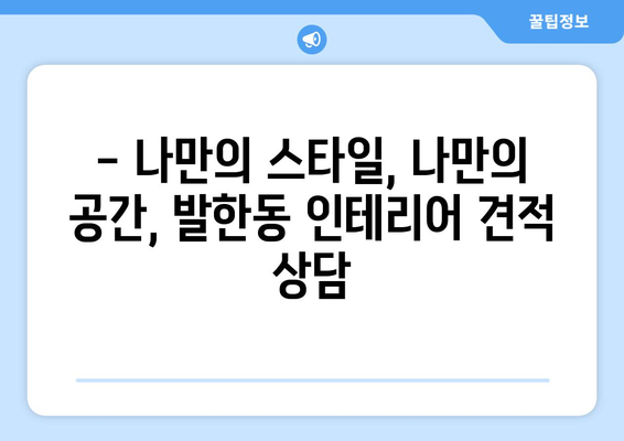 강원도 동해시 발한동 인테리어 견적| 합리적인 비용으로 꿈꿔왔던 공간을 완성하세요 | 인테리어 견적, 동해시 인테리어, 발한동 아파트 리모델링