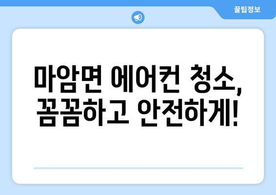 경상남도 고성군 마암면 에어컨 청소 전문 업체 추천 | 마암면 에어컨 청소, 에어컨 세척, 에어컨 관리