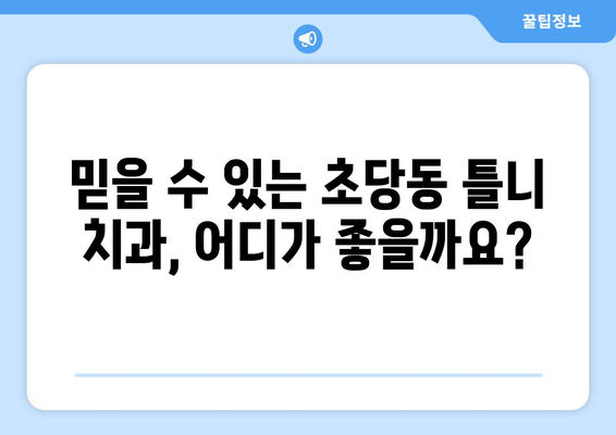 강원도 강릉시 초당동 틀니 가격 비교 가이드 | 틀니 종류별 가격 정보, 믿을 수 있는 치과 추천