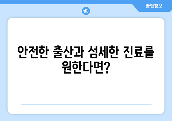 울산 남구 삼호동 산부인과 추천| 믿을 수 있는 병원 찾기 | 산부인과, 여성 건강, 출산, 진료