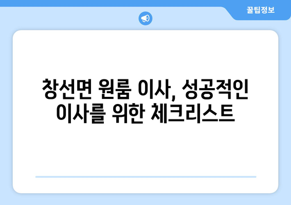 경상남도 남해군 창선면 원룸 이사 가이드| 짐싸기부터 새집 정착까지 | 원룸 이사, 이삿짐센터, 비용, 꿀팁