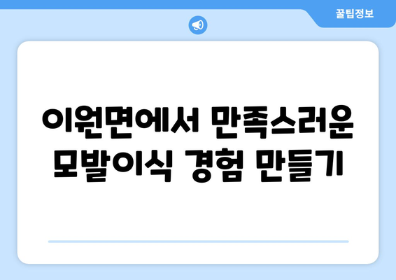 충청북도 옥천군 이원면 모발이식 병원 찾기 가이드 | 믿을 수 있는 전문의, 성공적인 이식 결과