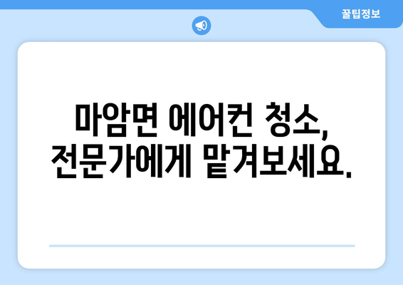 경상남도 고성군 마암면 에어컨 청소 전문 업체 추천 | 마암면 에어컨 청소, 에어컨 세척, 에어컨 관리