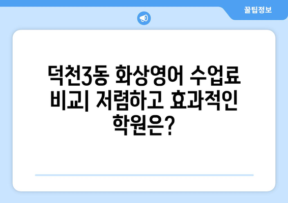 부산 북구 덕천3동 화상영어 비용 비교 가이드 | 추천 학원, 수업료, 후기