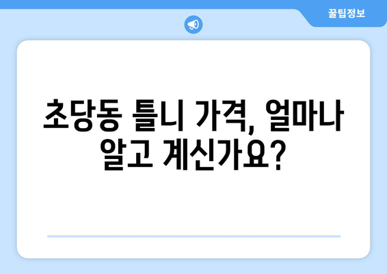 강원도 강릉시 초당동 틀니 가격 비교 가이드 | 틀니 종류별 가격 정보, 믿을 수 있는 치과 추천