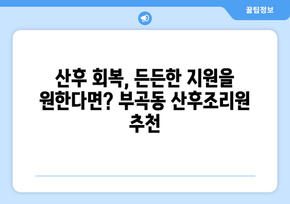 강원도 동해시 부곡동 산후조리원 추천| 엄마와 아기의 행복한 회복을 위한 선택 | 산후조리, 동해시, 부곡동, 출산, 조리원