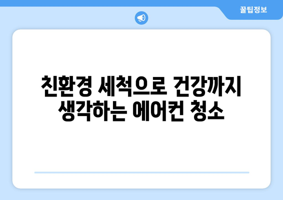 인천 강화군 교동면 에어컨 청소 전문 업체 추천 | 에어컨 세척, 냉난방, 친환경 솔루션