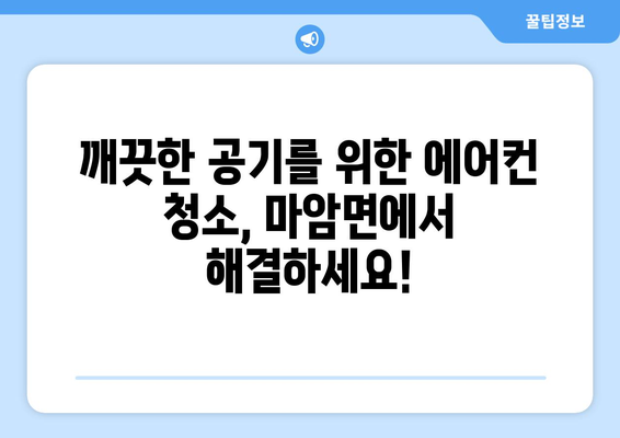 경상남도 고성군 마암면 에어컨 청소 전문 업체 추천 | 마암면 에어컨 청소, 에어컨 세척, 에어컨 관리