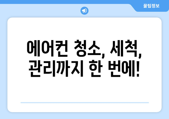 경상남도 고성군 마암면 에어컨 청소 전문 업체 추천 | 마암면 에어컨 청소, 에어컨 세척, 에어컨 관리