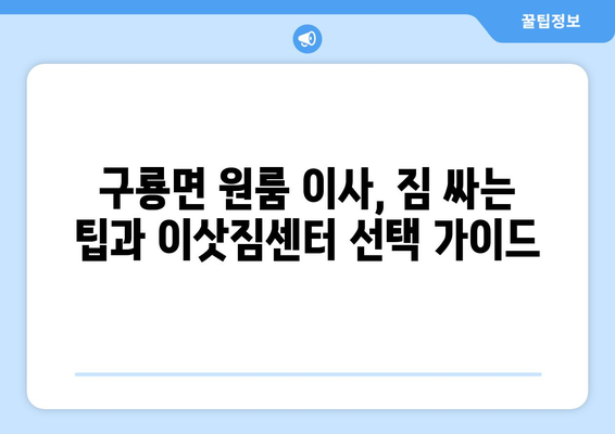 부여군 구룡면 원룸 이사 가격 비교 & 추천 업체 정보 | 부여 이사, 원룸 이사, 저렴한 이사, 이삿짐센터