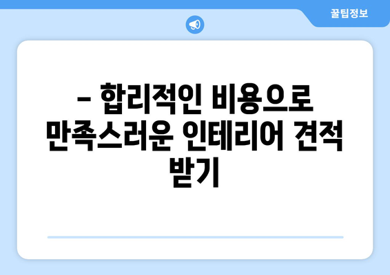 강원도 동해시 발한동 인테리어 견적| 합리적인 비용으로 꿈꿔왔던 공간을 완성하세요 | 인테리어 견적, 동해시 인테리어, 발한동 아파트 리모델링