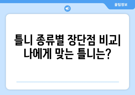 제주시 이호동 틀니 가격 정보| 믿을 수 있는 치과 찾기 | 틀니 가격 비교, 틀니 종류, 치과 추천