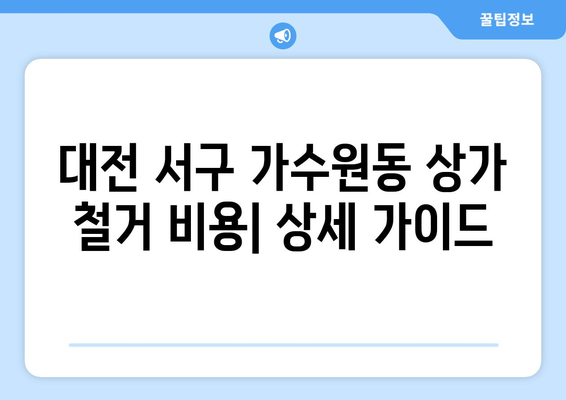 대전 서구 가수원동 상가 철거 비용| 상세 가이드 | 철거 비용 예상, 절차, 주의 사항, 추천 업체 정보