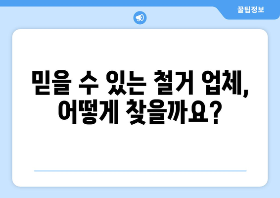 대전 서구 가수원동 상가 철거 비용| 상세 가이드 | 철거 비용 예상, 절차, 주의 사항, 추천 업체 정보