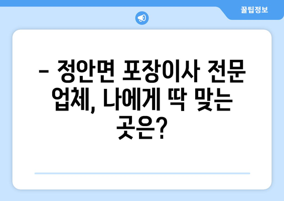 충청남도 공주시 정안면 포장이사 전문 업체 추천 | 이삿짐센터 비교, 가격, 후기