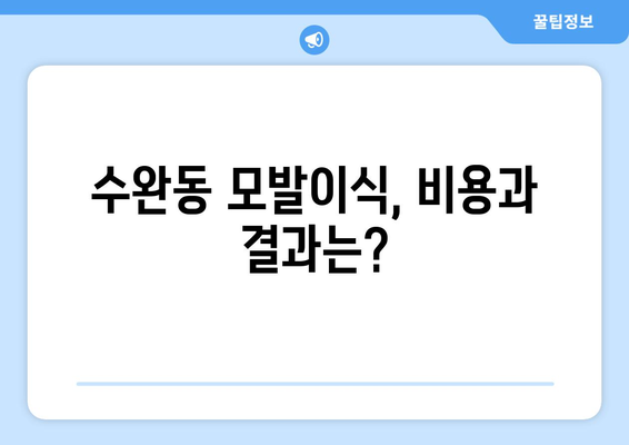 광주 광산구 수완동 모발이식| 믿을 수 있는 병원 찾기 가이드 | 모발이식, 비용, 후기, 추천