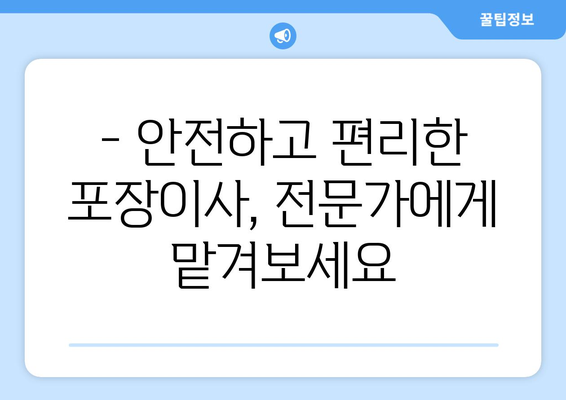 충청남도 공주시 정안면 포장이사 전문 업체 추천 | 이삿짐센터 비교, 가격, 후기